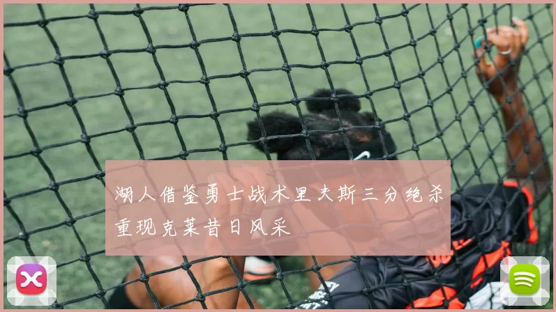 湖人借鉴勇士战术里夫斯三分绝杀重现克莱昔日风采