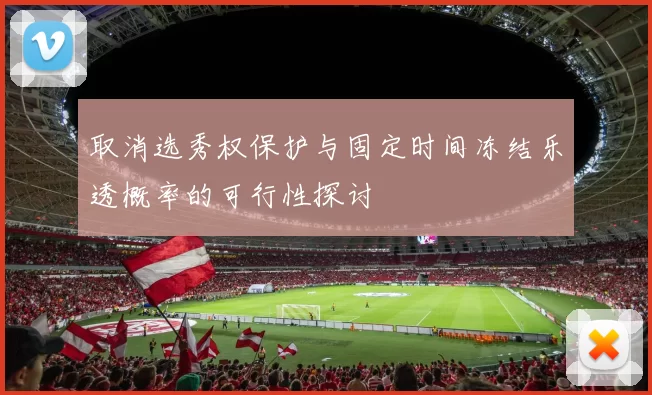取消选秀权保护与固定时间冻结乐透概率的可行性探讨