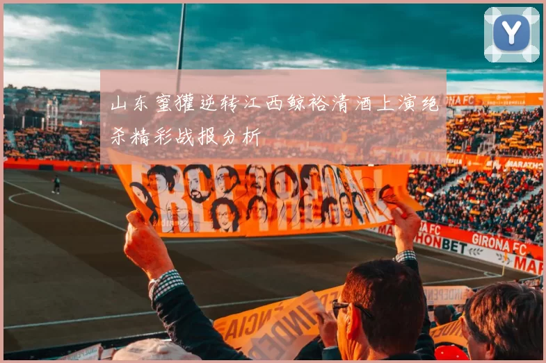 山东蜜獾逆转江西鲸裕清酒上演绝杀精彩战报分析