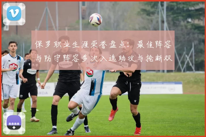保罗职业生涯荣誉盘点：最佳阵容与防守阵容多次入选助攻与抢断双王之路