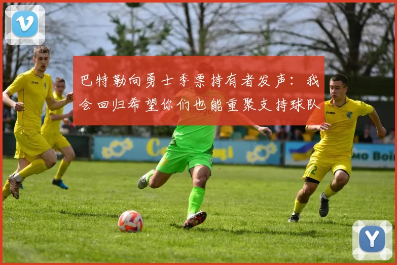 巴特勒向勇士季票持有者发声：我会回归希望你们也能重聚支持球队