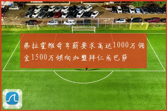 弗拉霍维奇年薪要求高达1000万佣金1500万倾向加盟拜仁或巴萨