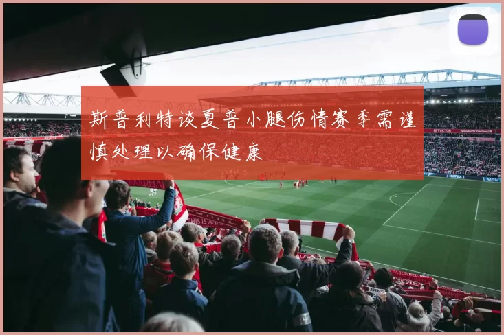 斯普利特谈夏普小腿伤情赛季需谨慎处理以确保健康