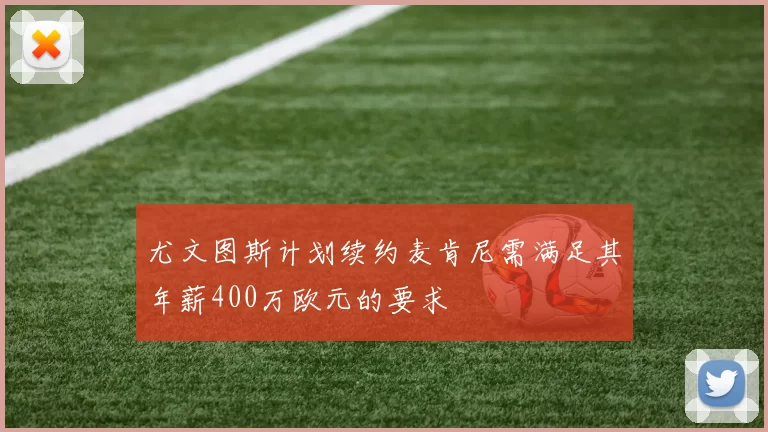 尤文图斯计划续约麦肯尼需满足其年薪400万欧元的要求