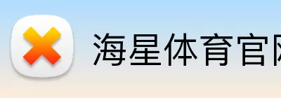 海星体育官网 logo